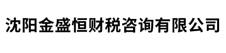 沈陽(yáng)金盛恒財稅咨詢(xún)有限公司